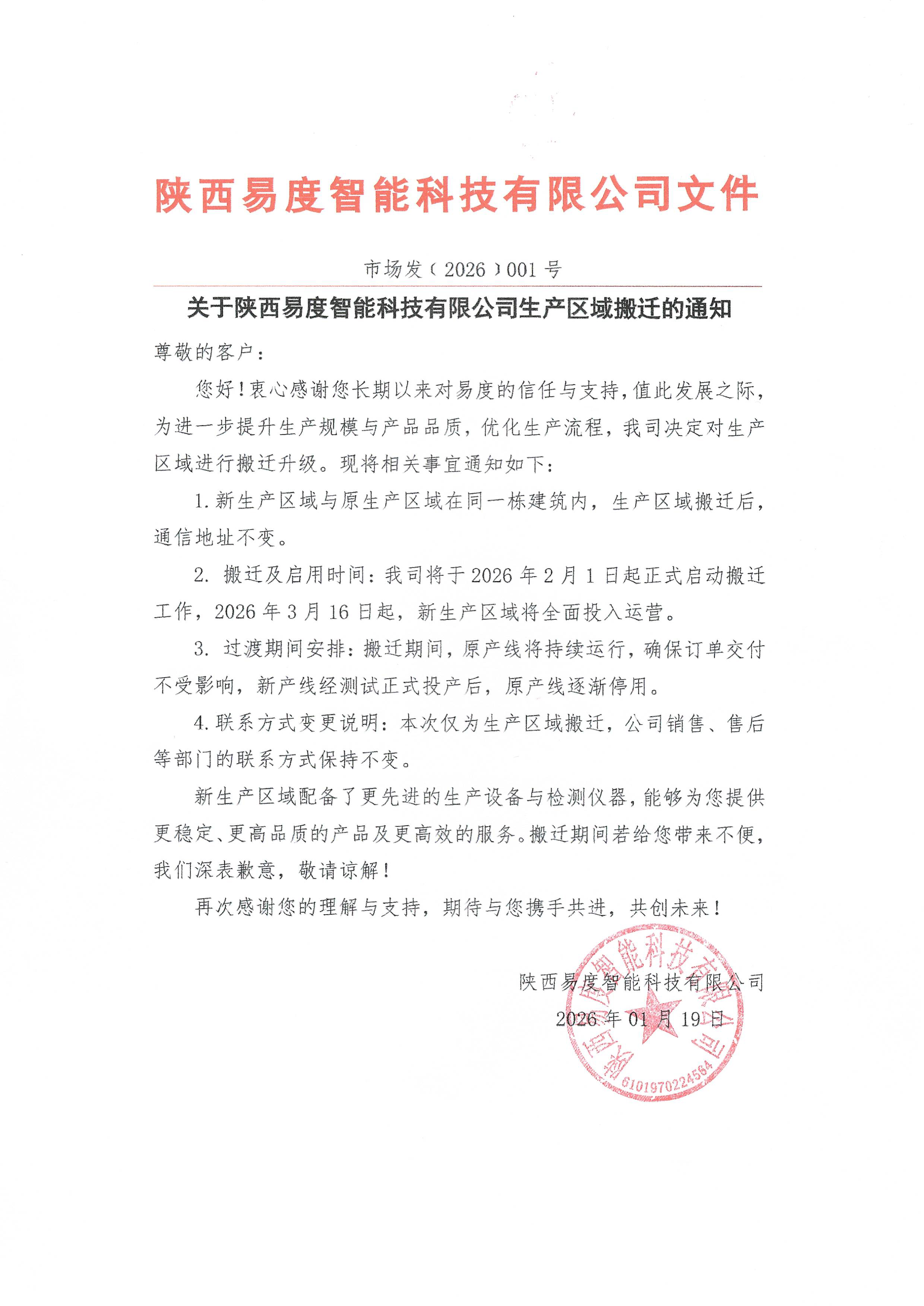 易度产线搬迁升级通知20260119.jpg